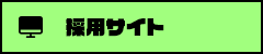 採用サイトはこちら